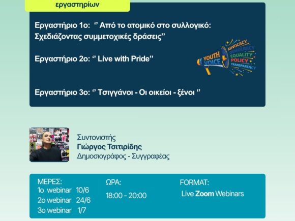 Τρία διαδικτυακά εργαστήρια ευαισθητοποίησης με ομιλητή τον Γιώργο Τσιτιρίδη